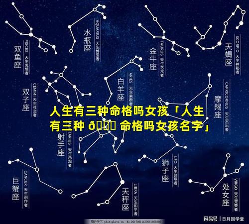 人生有三种命格吗女孩「人生有三种 🐎 命格吗女孩名字」